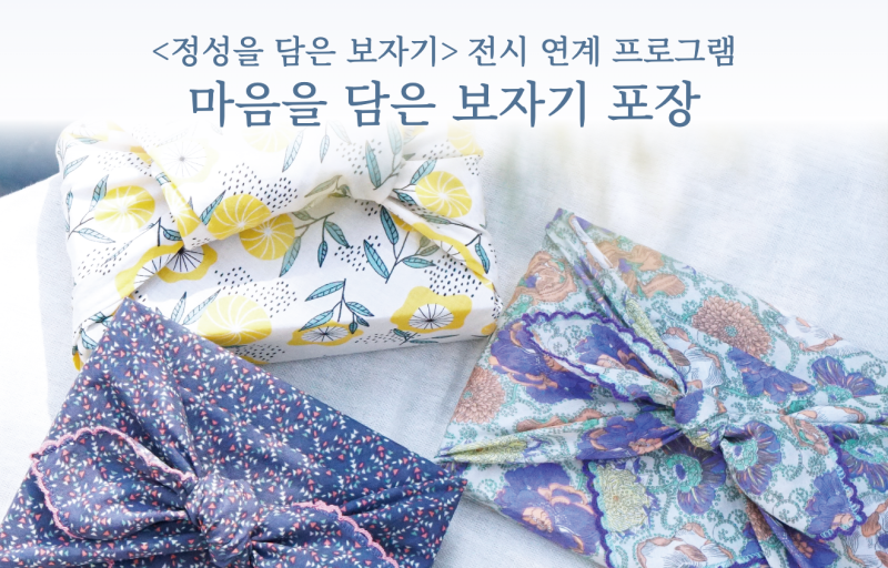 [Exhibition Program] Traditional Korean Wrapping