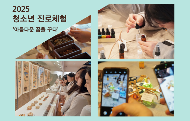 [청소년] 진로체험 ‘아름다운 꿈을 꾸다’