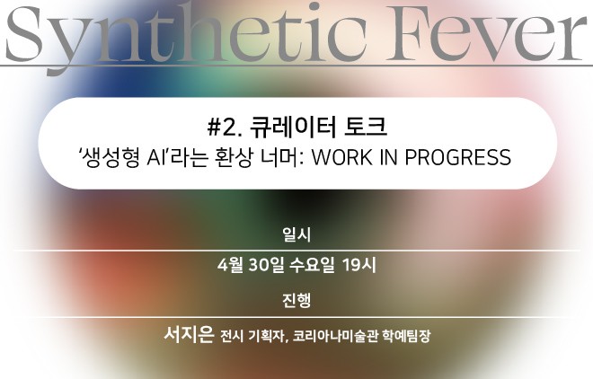 [Synthetic Fever] #2. Curator talk