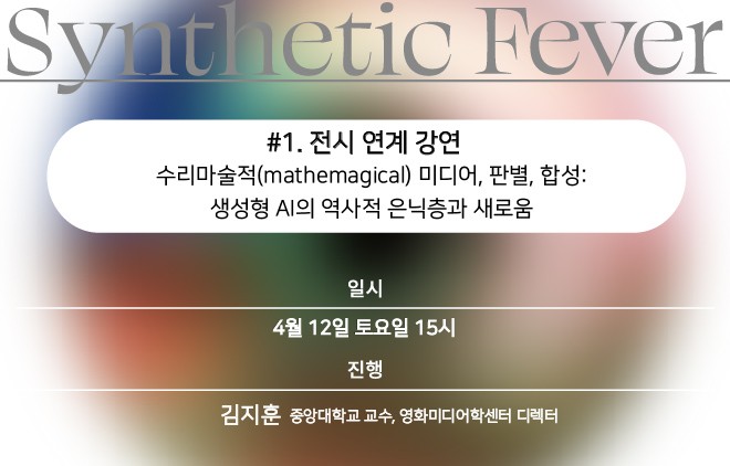 [Synthetic Fever] #1. Lecture