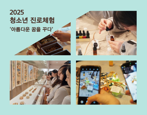 [청소년] 진로체험 ‘아름다운 꿈을 꾸다’