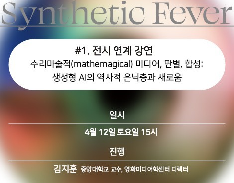 [Synthetic Fever] #1. Lecture