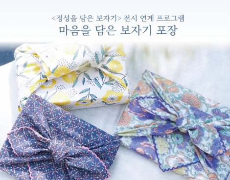 [Exhibition Program] Traditional Korean Wrapping