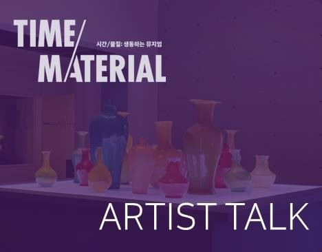 [Exhibition Program] Artist Talk