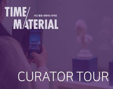 [Exhibition Program] Curator Tour
