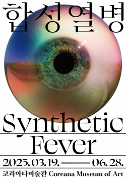 합성열병 Synthetic Fever