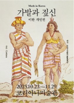 Made in Korea 가발과 짚신