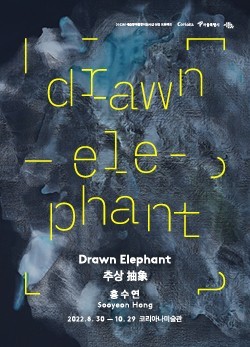 홍수연 개인전 《Drawn Elephant : 추상 抽象》