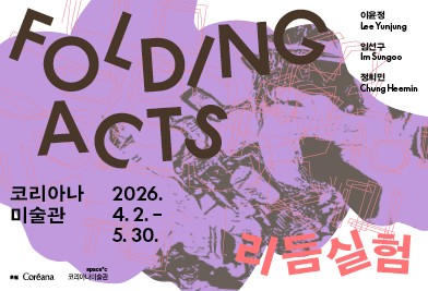 Folding Acts: 리듬실험