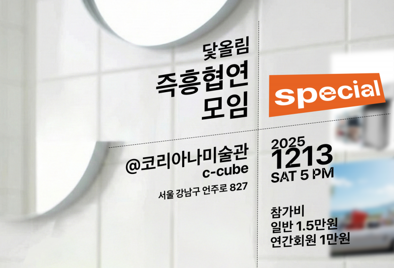 *c-lab 9.0 즉흥 협연 모임 스페셜